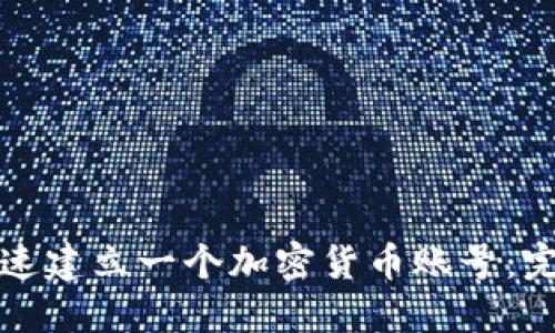 如何快速建立一个加密货币账号：完整指南