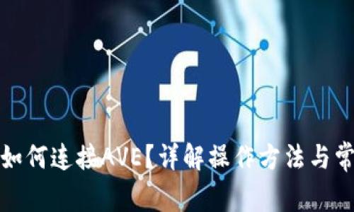 TP钱包如何连接AVE？详解操作方法与常见问题