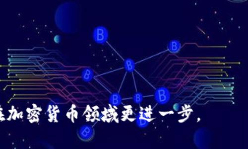 jiaoti中国加密货币交易和税务问题详解/jiaoti
加密货币, 中国税务, 数字货币, 交易税, 加密资产/guanjianci

在近年来，加密货币如比特币、以太坊等引起了广泛的关注。在全球范围内，加密货币不仅是一种新型的投资工具，也逐渐被当作一种交换媒介。然而，在这种新的金融现象背后，税务问题也变得日益复杂。在中国，随着加密货币的崛起，许多投资者开始关注相关的税务问题，尤其是如何报税、哪个机构负责监管等。那么，中国加密货币的交易涉及哪些税务政策？在此，我们将详细介绍这一话题，并针对相关问题进行深入探讨。

一、中国加密货币的监管现状
中国的加密货币市场相对比较复杂，历史上曾经经历过监管的不断调整。自2013年起，中国央行（人民银行）就开始关注加密货币，随后在2017年全面禁止了ICO（首次代币发行）和虚拟货币交易平台。这一系列措施使得市场运作变得困难，使得许多平台退出了市场。

尽管如此，随着区块链技术的发展和数字人民币的推进，加密货币的相关法律法规亟待更新。中国政府对数字货币的监管主要通过以下几个方面展现：

ul
    listrong禁止ICO和虚拟货币交易：/strong2017年，中国政府明确禁止了ICO和虚拟货币交易，为保护投资者资金安全，遏制金融风险。/li
    listrong安全监管：/strong鉴于加密货币投资风险较大，相关部门对涉及虚拟货币的企业和投资者进行严格的监督和管理。/li
    listrong数字人民币的推出：/strong随着国家对加密货币的监管加强，政府推出数字人民币，以便在一定程度上取代私人加密货币，维护金融秩序。/li
/ul

二、中国加密货币交易的税务政策
在中国，加密货币的交易和持有涉及到的税务政策尚不明确，整体税务环境比较复杂。根据现有的法律法规，个人和企业在进行加密货币交易时需要关注以下几种可能涉及的税务问题：

ul
    listrong所得税：/strong一般来说，当个人或企业通过加密货币交易获利时，需按所得税法进行纳税。不同的情形下，获得的收益需视为营业收入或资本利得，计算应纳税金额。/li
    listrong增值税：/strong如果在交易中涉及到虚拟货币的服务，如交易平台的手续费等，可能会产生增值税。在某些情况下，可能存在需缴纳增值税的情况。/li
    listrong资本利得税：/strong尽管中国未明确规定加密货币的资本利得税，但实际上如果投资者通过加密货币获得了超过初始投资额的利润，那将面临资本利得方面的税务问题。/li
/ul

需要注意的是，中国税收制度的执行及其版本不断变化，也意味着加密货币的交易者必须时常关注税务政策的更新与变化，确保其操作的合法合规。

三、如何报税
在中国，具体的加密货币报税流程并没有明确的官方指引，但一般而言，报税的基本流程如下：

ol
    listrong记录交易信息：/strong投资者需详细记录每一次的交易信息，包括交易日期、价格、数量及相关手续费等，这些信息对于计算应纳税额至关重要。/li
    listrong计算收益：/strong根据持有和交易时的价格，计算出每次交易的收益或损失。如果错过了某一次更新的税率，或未按照规定申报，可能导致税务部门的处罚。/li
    listrong填报相关税务表格：/strong准备完成的数字应填报相应的税务表格，通常在年度报税时进行。在此过程中，也许要咨询税务专家，确保填写的信息的准确性。/li
    listrong缴纳税款：/strong按照税务局的要求，按时缴纳应交税款，避免逾期产生罚息。/li
/ol

四、投资加密货币的风险
投资加密货币存在诸多风险，包括市场风险、技术风险、法律风险和流动性风险等。在中国，由于相关的法律政策并不完善，加密货币的价值波动较大，投资者需谨慎评估自身的风险承受能力。

一些常见的风险包括：

ul
    listrong市场波动性：/strong加密货币价格的波动性极高，投资者在短时间可能面临巨大的资金损失。如果没有合理的风险控制措施，可能导致本金的暴跌。/li
    listrong法律风险：/strong由于中国法律对加密货币的监管不断变化，投资者可能在不知情的情况下触犯法律规定，面临交易被追溯或罚款的风险。/li
    listrong安全风险：/strong加密货币钱包的私钥一旦被盗，可能造成无法弥补的经济损失。因此，安全性也是投资者需要优先考虑的问题。/li
/ul

五、常见问题解答

h41. 中国的加密货币交易合法吗？/h4
根据目前的规定，中国不禁止个人持有加密货币，但不允许银行及金融机构提供相关服务。近年来，中国市场对加密货币的监管趋于严格，确实影响了市场活动。

h42. 加密货币的交易如何计算税款？/h4
加密货币交易的计税方式较为复杂，通常以个人或企业的所得税法为依据，计算一次交易的收益或损失，然后计算相应的税款。

h43. 加密货币如何报税？/h4
报税步骤包括详细记录交易信息、计算收益、填报相关税务表格以及按时缴纳税款。如有必要，可请税务专家协助。

h44. 投资加密货币的风险有哪些？/h4
投资风险包括市场波动性、法律风险、安全性风险等，投资者需谨慎评估相关风险，并做出合理投资决策。

h45. 将来中国对加密货币的监管会有变化吗？/h4
随着技术和市场的发展，中国的监管政策可能会越来越完善。决策者可能会选择更开放的监管政策，对加密货币进行合法化，而不是简单的禁止和打压。

综上所述，中国加密货币的交易和税务问题是一个复杂而充满挑战的话题。了解相关政策、准确报税及合理控制风险是每位投资者在这个领域中成功的关键。希望本篇文章能为您提供帮助，助您在加密货币领域更进一步。