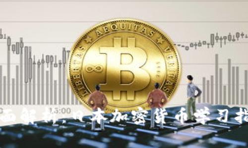 全面解析：日本加密货币学习指南