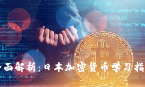 全面解析：日本加密货币学习指南
