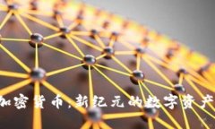 揭秘EVF加密货币：新纪元
