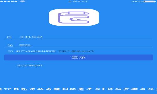 如何将TP钱包中的币转到欧意平台？详细步骤与注意事项
