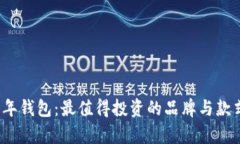 2021年钱包：最值得投资的