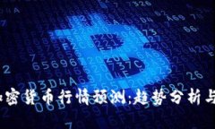 2023年加密货币行情预测：
