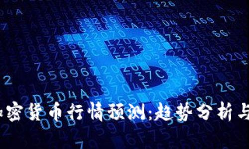 2023年加密货币行情预测：趋势分析与投资策略