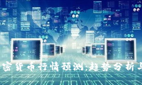 2023年加密货币行情预测：趋势分析与投资策略