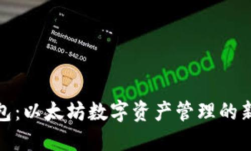 TP钱包：以太坊数字资产管理的新选择