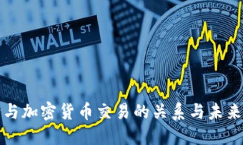 建行与加密货币交易的关系与未来展望