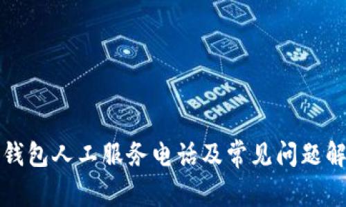 TP钱包人工服务电话及常见问题解答