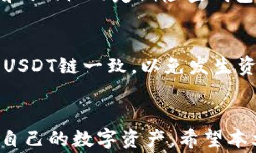 
  怎么向TP钱包转USDT？详细教程与常见问题解答 / 

关键词
 guanjianci TP钱包, USDT转账, 加密货币, 钱包安全, 区块链技术 /guanjianci 

# 如何向TP钱包转USDT

在加密货币的世界中，USDT作为一种稳定币，因其挂钩美元而受到广泛欢迎。近年来，TP钱包作为一款热门的数字资产管理工具，吸引了许多用户的关注。本篇内容将详细讲解如何将USDT转入TP钱包，并解答一些相关的问题，让您可以更安全、更高效地管理您的数字资产。

一、什么是TP钱包
TP钱包是一款多链数字货币钱包，支持多种主流数字货币交易与管理。用户可以通过TP钱包安全地存储、发送和接收各种加密货币，同时还提供了与去中心化应用（DApp）的交互功能。TP钱包不仅界面友好，还具备较高的安全性，使得用户在进行数字资产管理时更加安心。

二、准备工作
在您开始转账USDT之前，需要完成以下准备工作：

1. **注册并下载TP钱包**：首先，您需要在手机或其他设备上下载TP钱包应用，并完成注册。记得妥善保存助记词和私钥，这是您资金安全的保障。

2. **确认钱包地址**：在TP钱包中找到您的USDT接收地址。每种数字货币都有其独特的钱包地址，确保您获取的是USDT的地址。

3. **准备转账源**：确保您有足够的USDT从其他钱包或交易所进行转账。不同平台转账步骤略有不同，可以参考各自的用户指南。

三、向TP钱包转USDT的步骤
以下是将USDT从其他钱包或交易所转入TP钱包的具体步骤：

h41. 登录第三方钱包或交易所/h4
打开您存放USDT的应用程序或网站。输入您的账户信息以登录。如果您在交易所中购买了USDT，确保在账户中有足够余额。

h42. 选择“提现”或“转出”选项/h4
一旦登录成功，找到“提现”、“转出”或“发送”选项。每个平台的界面设计有所不同，但一般都可以在钱包或资产管理部分找到。

h43. 填写TP钱包地址/h4
在转账页面，系统会要求您填写接收地址。把之前在TP钱包中复制的USDT钱包地址粘贴到对应的字段中。确保地址的准确性，以免发生资产损失。

h44. 确认转账金额和手续费/h4
填写完接收地址后，您需要输入要转出的USDT数量。通常会显示手续费，这笔手续费会在转账过程中从您转出的金额中扣除，确保账户里有足够的余额支付手续费。

h45. 验证并确认转账/h4
在确认转账之前，建议再次检查所有信息，包括钱包地址和转账金额。一旦确认无误，点击“确认转账”按钮。此时，平台可能需要您进行双重身份验证，比如输入短信验证码或使用双重认证（2FA）工具。

h46. 等待转账确认/h4
一旦提交转账请求，系统会将您的请求放入区块链进行验证，这个过程可能需要几分钟时间。您可以在TP钱包中查看USDT到账情况，确认资金已至。

四、转账后的事项
一旦USDT成功转入TP钱包后，请务必进行以下操作：

1. **检查余额**：确认您的TP钱包中USDT余额已更新。如果未更新，可以刷新应用界面或重新登录。

2. **加强安全措施**：建议设置TP钱包的安全功能，如开启指纹识别、强密码保护等，以进一步保障您的资产安全。

五、常见问题解答

h41. 转账过程中出现错误怎么办？/h4
如果在转账过程中出现错误，首先需要冷静下来，仔细检查您填写的信息。常见错误包括钱包地址错误、金额不足或手续费不足等。如果您确认问题出在交易所那一侧，可以联系他们的客服寻求解决。同时，区块链技术使得转账一旦确认就不可逆转，所以务必在转账之前多加确认。

h42. 转账需要多长时间？/h4
转账时间受多个因素影响，包括但不限于网络拥堵程度和手续费设置。如果您选择的手续费较低，转账确认时间可能较长。 típicamente，USDT转账的确认时间在几分钟到几十分钟之间。每一个交易所及钱包处理速度略有不同，因此您可以查询他们的具体规定。

h43. 手续费是如何计算的？/h4
不同的交易所和钱包对USDT的转账手续费有所不同。通常，手续费是根据网络拥堵情况和您选择的手续费等级来加以调整的。例如，在网络繁忙时，建议选择高额手续费以快速确认交易。部分平台可能设定固定手续费，而有些则会跟随市场波动，因此建议您在转账前查看具体手续费安排。

h44. 如何确保USDT转账的安全性？/h4
为了确保转账的安全，用户可以采取以下措施：1）选择知名度高、安全性好的钱包或交易所；2）开启双重保护系统；3）保管好助记词和私钥；4）定期检查钱包活动记录等。若发现异常，可立即采取措施，如报警或请求帮助。

h45. TP钱包是否支持多种USDT链？/h4
TP钱包支持多种USDT协议，包括基于Ethereum(ERC-20)、Tron(TRC-20)等链。在转账时，用户需注意所选的转账链与TP钱包中的USDT链一致，以免发生资产丢失。此外，某些交易所可能会限制此类转账，而用户需要在使用前确认对这条链的支持性。

# 总结
将USDT转入TP钱包的过程虽然简单，但在每一个环节都需要认真对待。通过掌握正确的转账流程与相关知识，您可以更安全地管理自己的数字资产。希望本文能够为您提供帮助，让您在数字货币的世界中顺利航行。