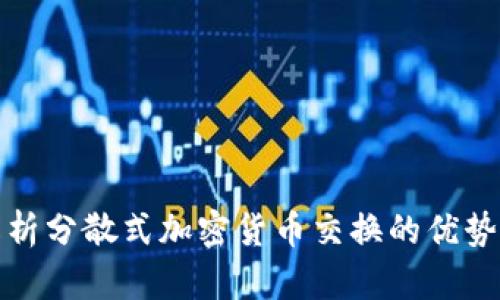 全面解析分散式加密货币交换的优势与挑战