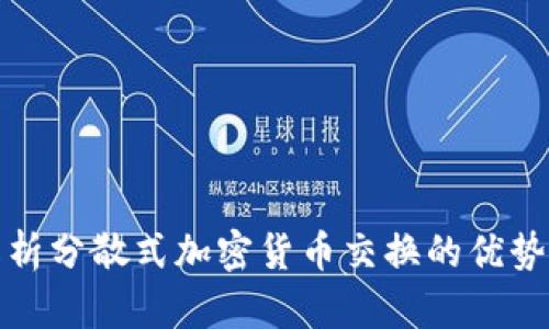 全面解析分散式加密货币交换的优势与挑战