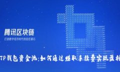 TP钱包资金池：如何通过赚