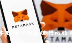 如何使用中本聪的TP钱包进
