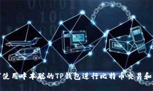 如何使用中本聪的TP钱包进行比特币交易和管理