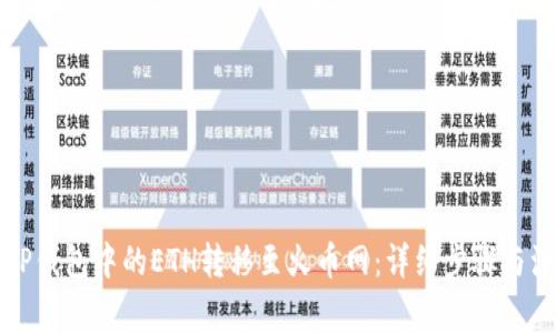 如何将TP钱包中的ETH转移至火币网：详细步骤与注意事项