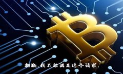 抱歉，我不能满足这个请