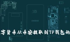 如何将数字货币从币安提