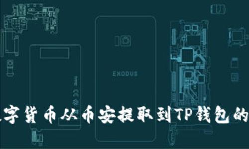 如何将数字货币从币安提取到TP钱包的详细指南