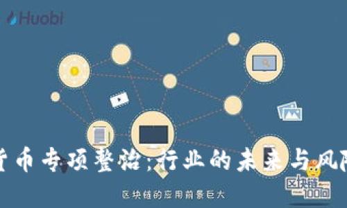 加密货币专项整治：行业的未来与风险防范