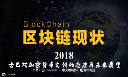 古巴对加密货币支付的态度与未来展望