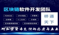 古巴对加密货币支付的态