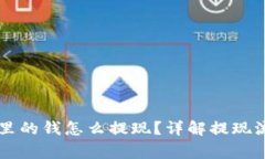 以太坊TP钱包里的钱怎么提
