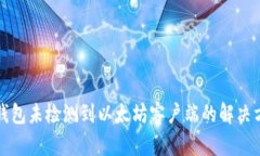 TP钱包未检测到以太坊客户