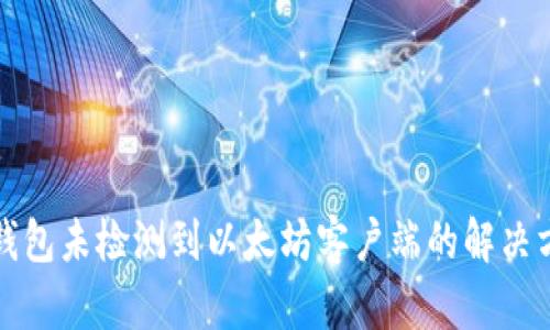 TP钱包未检测到以太坊客户端的解决方法