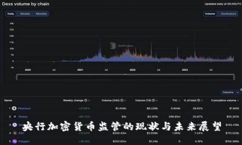 央行加密货币监管的现状与未来展望