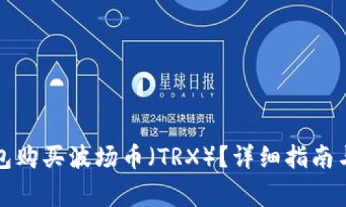 如何通过TP钱包购买波场币（TRX）？详细指南与常见问题解答