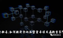 加密货币搜索排名：如何