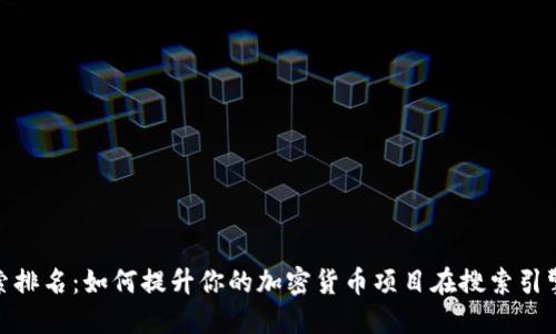加密货币搜索排名：如何提升你的加密货币项目在搜索引擎中的可见性