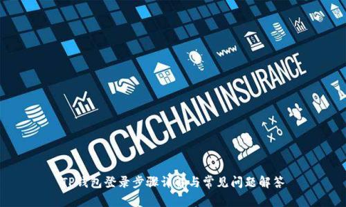 TP钱包登录步骤详解与常见问题解答