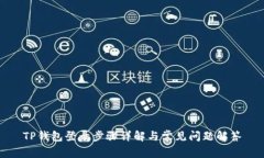 TP钱包登录步骤详解与常见