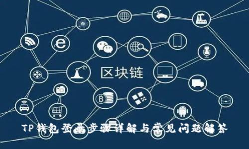 TP钱包登录步骤详解与常见问题解答