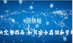 加密货币托管的完整指南