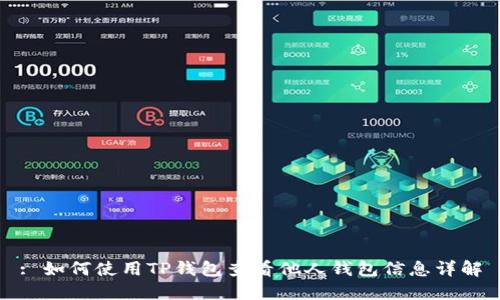 : 如何使用TP钱包查看他人钱包信息详解
