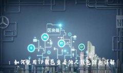 : 如何使用TP钱包查看他人