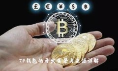 TP钱包的开发背景与来源详