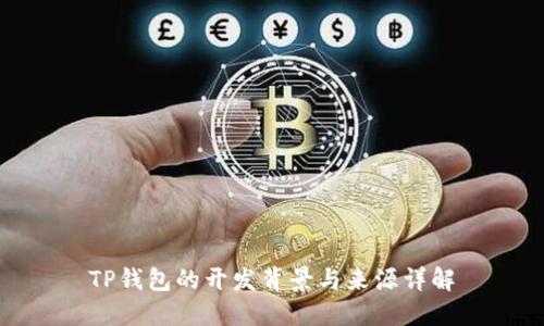 TP钱包的开发背景与来源详解