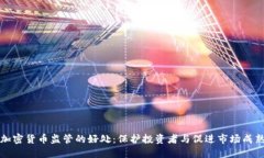 加密货币监管的好处：保