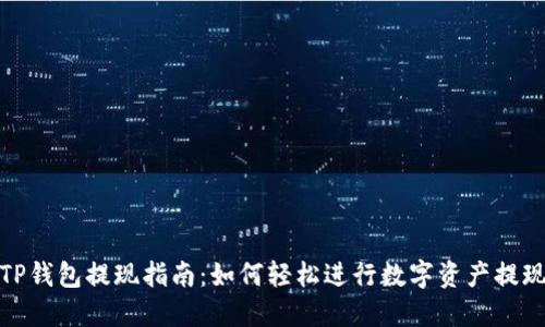 TP钱包提现指南：如何轻松进行数字资产提现