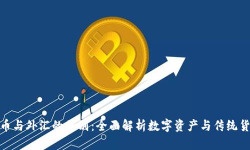 加密货币与外汇的区别：全面解析数字资产与传统货币市场