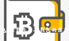 TP钱包：轻钱包与硬钱包的