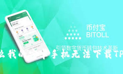 为什么我的安卓手机无法下载TP钱包？
