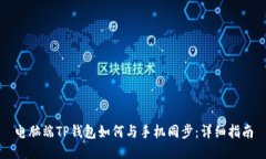 电脑端TP钱包如何与手机同