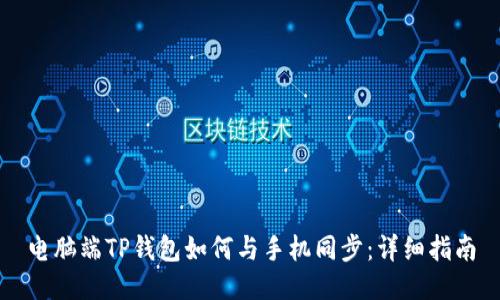 电脑端TP钱包如何与手机同步：详细指南