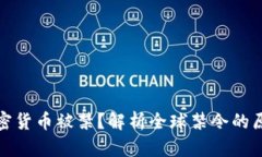为什么加密货币被禁？解
